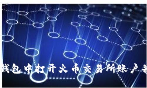 如何在TP钱包中打开火币交易所账户并进行交易