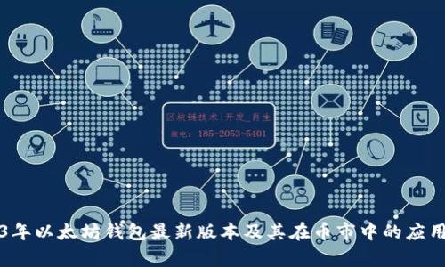 2023年以太坊钱包最新版本及其在币市中的应用解析