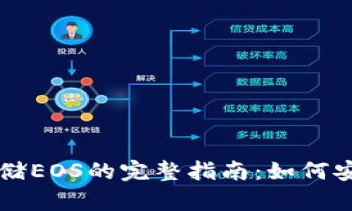 以太坊钱包中存储EOS的完整指南：如何安全管理跨链资产