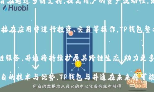   TP钱包与井通的关系揭秘：区块链世界中的两个重要角色  / 

 guanjianci  TP钱包, 井通, 区块链  /guanjianci 

1. 什么是TP钱包？

TP钱包（TokenPocket）是一款流行的多链数字资产钱包，支持多种数字货币的存储与管理。它不仅为用户提供资产管理的功能，还集成了去中心化应用（DApp）浏览器，用户可以直接在手机上进行区块链投资、交易等操作。TP钱包的宗旨是让每一个用户都能方便、安全地使用区块链技术，提供一个用户友好的界面使得没有技术背景的用户也能够轻松上手。

TP钱包的特点在于其支持多种公链，包括Ethereum、EOS、Tron等，这让用户能够在一个平台上管理多个数字资产。此外，TP钱包还注重用户资产的安全性，采用了先进的加密技术，确保用户的私钥不被第三方获取。同时，TP钱包的开发团队也致力于构建一个开放、透明的社区，促进成员间的交流与合作。

2. 井通（Jingtong）是什么？

井通是一个基于区块链的多链互通生态系统，其主要目标是解决不同区块链之间的数据孤岛问题。井通通过技术创新与共识机制的重塑，实现了区块链之间的资产转移，以及信息和数据的互通共享。其底层技术平台能够保证跨链操作的高效性与安全性，从而为开发者和用户提供更为便利的区块链操作体验。

井通希望通过自身的技术架构和生态构建，促进更多区块链项目的落地与应用，同时为用户提供多样化的区块链服务。其跨链技术的应用，能够帮助各个区块链间实现资源的整合与利用，进而推动整个生态的繁荣发展。

3. TP钱包与井通的关系

TP钱包与井通之间的关系可以视为合作与互利共赢。首先，TP钱包作为一个多链钱包，能够支持井通提供的跨链功能，使得用户在使用TP钱包时可以顺利进行井通生态内的资产交易与链间操作。这样的整合提升了双方的用户体验，使得TP钱包用户可以方便地接入井通的服务。

同时，井通也能够通过TP钱包的用户基础扩展其生态系统。考虑到TP钱包在用户中的高认知度与广泛的使用场景，井通在TP钱包的支持下，能帮助更多用户接入和使用其技术服务，实现生态共建的目标。

4. TP钱包与井通的技术集成

TP钱包与井通的技术集成主要体现在跨链资产的便捷管理。TP钱包不仅可以进行多链数字资产的管理，它与井通的合作，使得用户可以在同一个平台上, 进行不同区块链之间的资产转移。这一过程大大简化了原本复杂的操作，使得用户体验更加流畅。

此外，TP钱包可以嵌入井通的一些特定功能和服务。例如，在TP钱包中，用户可以直接访问井通的去中心化应用（DApp），通过这些DApp实现资产的跨链流动。这种无缝衔接，不仅提高了资产流动的效率，也增强了用户对TP钱包这种工具的依赖性。

5. 用户如何利用TP钱包与井通的优势？

用户在使用TP钱包的同时，结合井通的技术优势，可以享受到多链资产管理的便捷性及安全性。通过TP钱包，用户能够快速、安全地进行不同区块链间的资产转移，避免了在不同钱包间来回切换的麻烦。同时，利用井通的跨链技术，用户在投资时能够利用市场上不同项目的优势，实现更好的资产回报。

此外，用户还可以通过TP钱包直接访问井通的DApp，这些应用通常提供一些独特的投资机会或服务。以去中心化金融（DeFi）应用为例，用户可以在TP钱包中轻松参与各种DeFi项目，从而获取更多的收益。这种便利的体验使得用户能够更好地参与到区块链生态中，充分利用其带来的多种新机会。

问题疑问解答

Q1: TP钱包的安全性如何保障？
TP钱包在安全性上采取了多重措施。首先是其私钥的安全存储，用户的私钥不会存储在TP钱包的服务器上，而是在用户本地设备中加密保存。其次，TP钱包还采用了多重身份验证机制，在用户进行敏感操作时会要求用户进行额外验证，有效降低了账户被盗的风险。此外，TP钱包团队持续进行安全性监测与漏洞修复，以应对不断变化的安全威胁。

Q2: 井通的跨链技术是如何工作的？
井通的跨链技术基于其独特的协议与共识机制，通过这些技术，井通能够实现不同公链之间的数据与资产流动。当用户通过井通发起跨链操作时，该操作首先通过井通的节点进行验证，然后该操作信息会被打包并记录在相应区块链上。通过这种方式，避免了用户在不同链之间手动转移资产的繁琐步骤，降低了操作风险。

Q3: TP钱包支持哪些主流区块链？
TP钱包兼容多个主流区块链，包括Ethereum、Tron、EOS、Binance Smart Chain等，用户可以在单一钱包中方便地管理这些不同链上的数字资产。TP钱包旨在通过多链支持，提高用户的资产流动性，满足用户对数字资产多样化管理的需求。

Q4: 如何在TP钱包中使用井通的DApp？
在TP钱包中使用井通的DApp非常简单。用户只需在TP钱包界面找到DApp栏目，选择井通的DApp进行访问。进入后，用户能够根据自己的需求进行选择，并直接在应用中进行投资、交易等操作。TP钱包整合了井通的多种优势，使得用户能够无缝切换，并能快捷高效地完成各项操作。 

Q5: TP钱包与井通未来的发展方向是什么？
TP钱包与井通未来的良好发展方向在于进一步提升用户体验及扩大市场规模。TP钱包将继续其钱包功能，保证用户资产的安全，同时引入更多创新的区块链服务。井通将持续扩展其跨链生态，助力更多项目落地，与TP钱包形成协同效应，共同促进区块链技术的应用与普及。两者的紧密结合，也将为用户创造更多机会，推动整个行业的进步与繁荣。

总结上述内容，TP钱包与井通的合作涉及多方面的优势与潜力，不仅体现在用户的使用体验上，更为整个区块链生态的发展开辟了新的可能性。通过结合各自的技术与优势，TP钱包与井通在未来将可能引领数字资产的管理与跨链服务的新趋势。