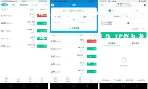    TP钱包与井通的关系揭秘：区块链世界中的两个重要角色  / 

 guanjianci  TP钱包, 井通, 区块链  /guanjianci 

1. 什么是TP钱包？

TP钱包（TokenPocket）是一款流行的多链数字资产钱包，支持多种数字货币的存储与管理。它不仅为用户提供资产管理的功能，还集成了去中心化应用（DApp）浏览器，用户可以直接在手机上进行区块链投资、交易等操作。TP钱包的宗旨是让每一个用户都能方便、安全地使用区块链技术，提供一个用户友好的界面使得没有技术背景的用户也能够轻松上手。

TP钱包的特点在于其支持多种公链，包括Ethereum、EOS、Tron等，这让用户能够在一个平台上管理多个数字资产。此外，TP钱包还注重用户资产的安全性，采用了先进的加密技术，确保用户的私钥不被第三方获取。同时，TP钱包的开发团队也致力于构建一个开放、透明的社区，促进成员间的交流与合作。

2. 井通（Jingtong）是什么？

井通是一个基于区块链的多链互通生态系统，其主要目标是解决不同区块链之间的数据孤岛问题。井通通过技术创新与共识机制的重塑，实现了区块链之间的资产转移，以及信息和数据的互通共享。其底层技术平台能够保证跨链操作的高效性与安全性，从而为开发者和用户提供更为便利的区块链操作体验。

井通希望通过自身的技术架构和生态构建，促进更多区块链项目的落地与应用，同时为用户提供多样化的区块链服务。其跨链技术的应用，能够帮助各个区块链间实现资源的整合与利用，进而推动整个生态的繁荣发展。

3. TP钱包与井通的关系

TP钱包与井通之间的关系可以视为合作与互利共赢。首先，TP钱包作为一个多链钱包，能够支持井通提供的跨链功能，使得用户在使用TP钱包时可以顺利进行井通生态内的资产交易与链间操作。这样的整合提升了双方的用户体验，使得TP钱包用户可以方便地接入井通的服务。

同时，井通也能够通过TP钱包的用户基础扩展其生态系统。考虑到TP钱包在用户中的高认知度与广泛的使用场景，井通在TP钱包的支持下，能帮助更多用户接入和使用其技术服务，实现生态共建的目标。

4. TP钱包与井通的技术集成

TP钱包与井通的技术集成主要体现在跨链资产的便捷管理。TP钱包不仅可以进行多链数字资产的管理，它与井通的合作，使得用户可以在同一个平台上, 进行不同区块链之间的资产转移。这一过程大大简化了原本复杂的操作，使得用户体验更加流畅。

此外，TP钱包可以嵌入井通的一些特定功能和服务。例如，在TP钱包中，用户可以直接访问井通的去中心化应用（DApp），通过这些DApp实现资产的跨链流动。这种无缝衔接，不仅提高了资产流动的效率，也增强了用户对TP钱包这种工具的依赖性。

5. 用户如何利用TP钱包与井通的优势？

用户在使用TP钱包的同时，结合井通的技术优势，可以享受到多链资产管理的便捷性及安全性。通过TP钱包，用户能够快速、安全地进行不同区块链间的资产转移，避免了在不同钱包间来回切换的麻烦。同时，利用井通的跨链技术，用户在投资时能够利用市场上不同项目的优势，实现更好的资产回报。

此外，用户还可以通过TP钱包直接访问井通的DApp，这些应用通常提供一些独特的投资机会或服务。以去中心化金融（DeFi）应用为例，用户可以在TP钱包中轻松参与各种DeFi项目，从而获取更多的收益。这种便利的体验使得用户能够更好地参与到区块链生态中，充分利用其带来的多种新机会。

问题疑问解答

Q1: TP钱包的安全性如何保障？
TP钱包在安全性上采取了多重措施。首先是其私钥的安全存储，用户的私钥不会存储在TP钱包的服务器上，而是在用户本地设备中加密保存。其次，TP钱包还采用了多重身份验证机制，在用户进行敏感操作时会要求用户进行额外验证，有效降低了账户被盗的风险。此外，TP钱包团队持续进行安全性监测与漏洞修复，以应对不断变化的安全威胁。

Q2: 井通的跨链技术是如何工作的？
井通的跨链技术基于其独特的协议与共识机制，通过这些技术，井通能够实现不同公链之间的数据与资产流动。当用户通过井通发起跨链操作时，该操作首先通过井通的节点进行验证，然后该操作信息会被打包并记录在相应区块链上。通过这种方式，避免了用户在不同链之间手动转移资产的繁琐步骤，降低了操作风险。

Q3: TP钱包支持哪些主流区块链？
TP钱包兼容多个主流区块链，包括Ethereum、Tron、EOS、Binance Smart Chain等，用户可以在单一钱包中方便地管理这些不同链上的数字资产。TP钱包旨在通过多链支持，提高用户的资产流动性，满足用户对数字资产多样化管理的需求。

Q4: 如何在TP钱包中使用井通的DApp？
在TP钱包中使用井通的DApp非常简单。用户只需在TP钱包界面找到DApp栏目，选择井通的DApp进行访问。进入后，用户能够根据自己的需求进行选择，并直接在应用中进行投资、交易等操作。TP钱包整合了井通的多种优势，使得用户能够无缝切换，并能快捷高效地完成各项操作。 

Q5: TP钱包与井通未来的发展方向是什么？
TP钱包与井通未来的良好发展方向在于进一步提升用户体验及扩大市场规模。TP钱包将继续其钱包功能，保证用户资产的安全，同时引入更多创新的区块链服务。井通将持续扩展其跨链生态，助力更多项目落地，与TP钱包形成协同效应，共同促进区块链技术的应用与普及。两者的紧密结合，也将为用户创造更多机会，推动整个行业的进步与繁荣。

总结上述内容，TP钱包与井通的合作涉及多方面的优势与潜力，不仅体现在用户的使用体验上，更为整个区块链生态的发展开辟了新的可能性。通过结合各自的技术与优势，TP钱包与井通在未来将可能引领数字资产的管理与跨链服务的新趋势。