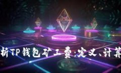 深度解析TP钱包矿工费：定义、计算与策略