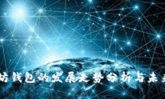 以太坊钱包的发展走势分析与未来展望