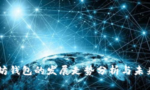 以太坊钱包的发展走势分析与未来展望
