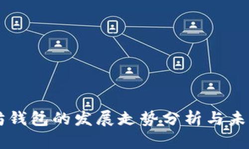 以太坊钱包的发展走势分析与未来展望