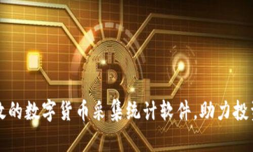 打造高效的数字货币采集统计软件，助力投资者决策