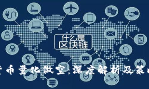 数字货币量化做空：深度解析及策略指南