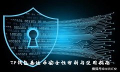 TP钱包泰达币安全性分析与使用指南