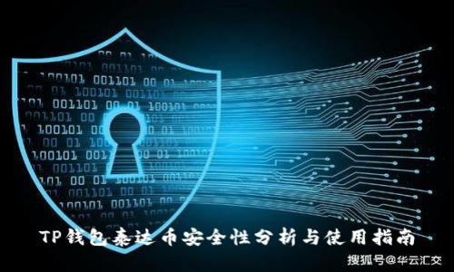 TP钱包泰达币安全性分析与使用指南
