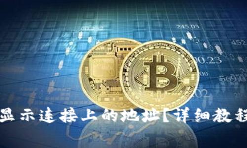 如何在TP钱包中显示连接上的地址？详细教程与常见问题解答
