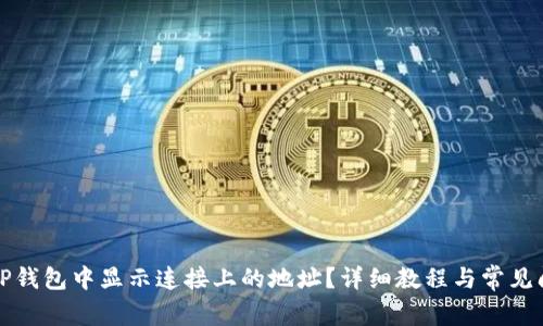 如何在TP钱包中显示连接上的地址？详细教程与常见问题解答