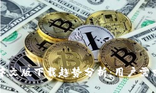 以太坊钱包中文版下载趋势分析：用户需求与市场前景
