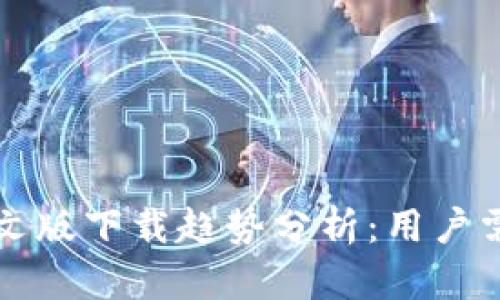 以太坊钱包中文版下载趋势分析：用户需求与市场前景