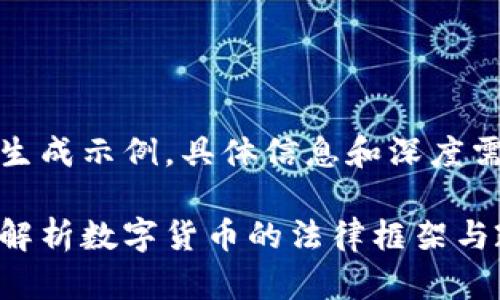 得含注：以下内容为生成示例，具体信息和深度需依据实际需求调整。

数字货币监管：全面解析数字货币的法律框架与政策动向