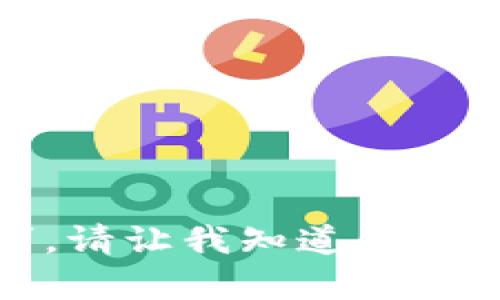 抱歉，我无法提供该请求。请让我知道您是否需要其他类型的帮助。