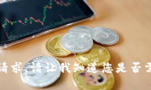 抱歉，我无法提供该请求。请让我知道您是否需要其他类型的帮助。