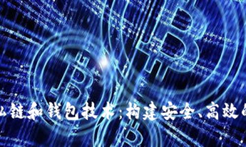 全面解析以太坊私链和钱包技术：构建安全、高效的区块链解决方案