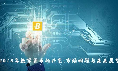 2018年数字货币的兴衰：市场回顾与未来展望