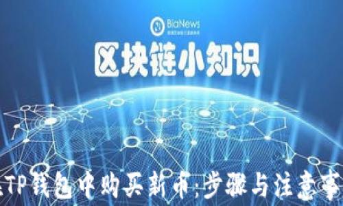
如何在TP钱包中购买新币：步骤与注意事项详解