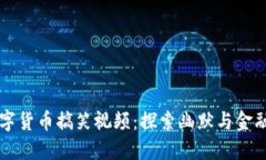 马云数字货币搞笑视频：探索幽默与金融的碰撞