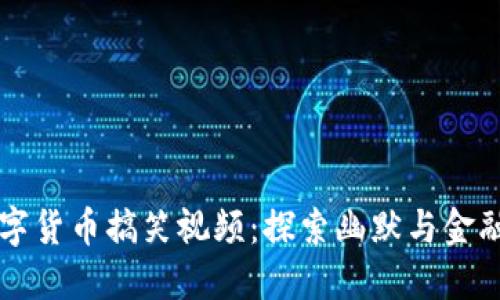 马云数字货币搞笑视频：探索幽默与金融的碰撞