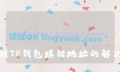 : 从交易所提币到TP钱包填错地址的解决方案与注