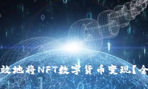 如何有效地将NFT数字货币变现？全面指南