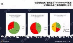 下载以太坊钱包ETH安全吗？全面解析及安全防护