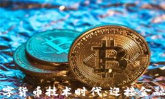 全面开启数字货币技术时代：迎接金融革命的未