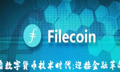 
全面开启数字货币技术时代：迎接金融革命的未来