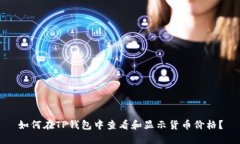 如何在TP钱包中查看和显示货币价格？