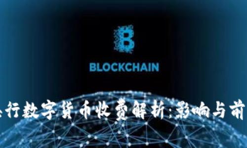 央行数字货币收费解析：影响与前景