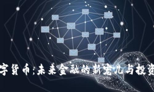 SC数字货币：未来金融的新宠儿与投资机会