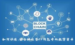 如何快速、安全地出售TP钱包中的数字货币