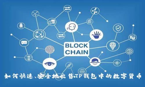如何快速、安全地出售TP钱包中的数字货币