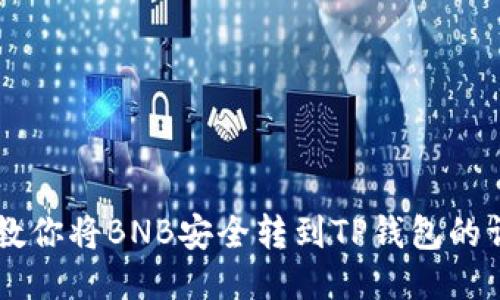 手把手教你将BNB安全转到TP钱包的详细指南