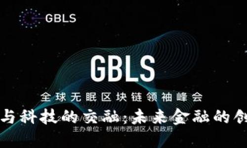 数字货币与科技的交融：未来金融的创新与变革