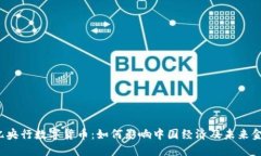 : 8万亿央行数字货币：如何影响中国经济及未来