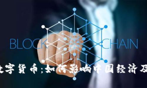 : 8万亿央行数字货币：如何影响中国经济及未来金融生态