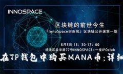 如何在TP钱包中购买MANA币：详细指南