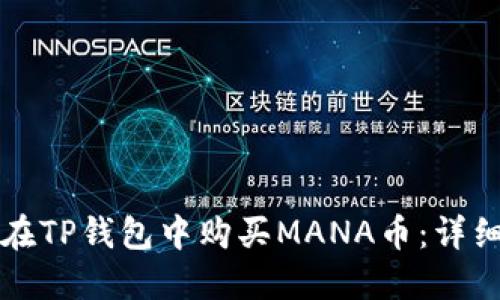 如何在TP钱包中购买MANA币：详细指南