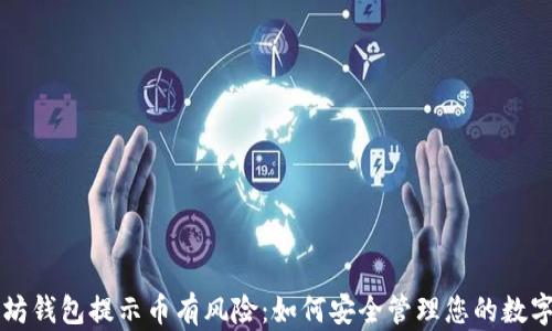 
以太坊钱包提示币有风险：如何安全管理您的数字资产