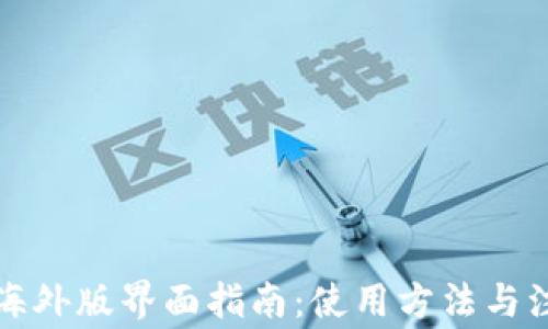 
TP钱包海外版界面指南：使用方法与注意事项