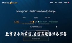 数字货币的前端、后端与硬件设备详解