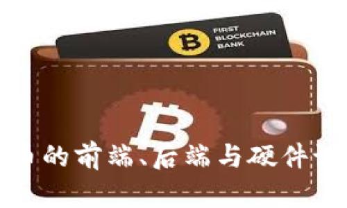 数字货币的前端、后端与硬件设备详解