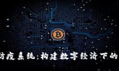 :数字货币防疫系统：构建数字经济下的安全防护