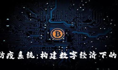 :数字货币防疫系统：构建数字经济下的安全防护网