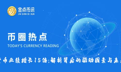 数字货币业绩增长15倍：解析背后的驱动因素与未来趋势