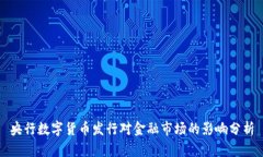 央行数字货币发行对金融市场的影响分析