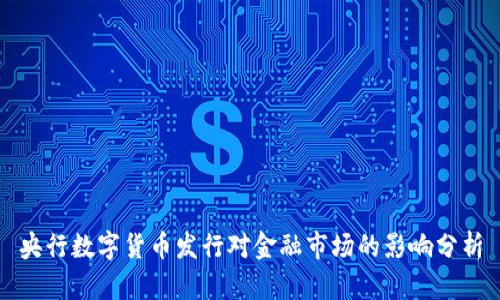 央行数字货币发行对金融市场的影响分析